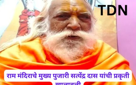 राम मंदिराचे मुख्य पुजारी सत्येंद्र दास यांची प्रकृती खालावली