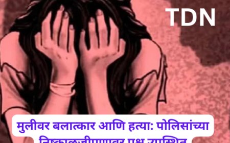 मुलीवर बलात्कार आणि हत्या: पोलिसांच्या निष्काळजीपणावर प्रश्न उपस्थित