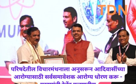 परिषदेतील विचारमंथनाला अनुसरून आदिवासींच्या आरोग्यासाठी सर्वसमावेशक आरोग्य धोरण करू - मुख्यमंत्री देवेंद्र फडणवीस