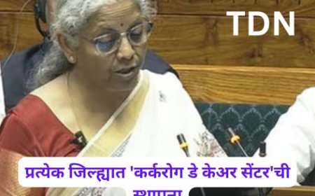 प्रत्येक जिल्ह्यात 'कर्करोग डे केअर सेंटर'ची स्थापना