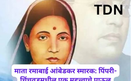 माता रमाबाई आंबेडकर स्मारक: पिंपरी-चिंचवडमधील एक महत्त्वाचे पाऊल