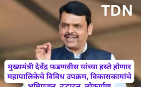 मुख्यमंत्री देवेंद्र फडणवीस यांच्या हस्ते होणार महापालिकेचे विविध उपक्रम, विकासकामांचे भूमिपूजन, उद्घाटन, लोकार्पण