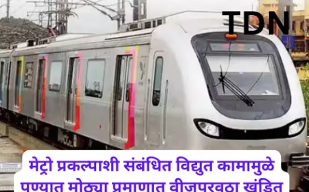 मेट्रो प्रकल्पाशी संबंधित विद्युत कामामुळे पुण्यात मोठ्या प्रमाणात वीजपुरवठा खंडित