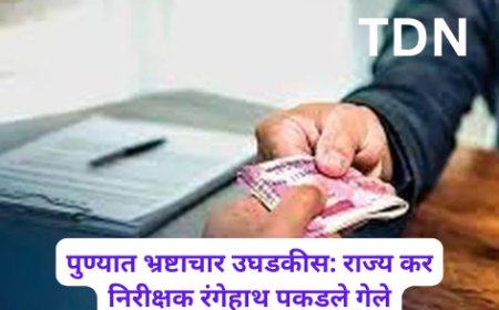 पुण्यात भ्रष्टाचार उघडकीस: राज्य कर निरीक्षक रंगेहाथ पकडले गेले