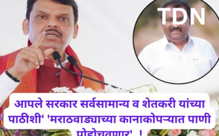 आपले सरकार सर्वसामान्य व शेतकरी यांच्या पाठीशी' 'मराठवाड्याच्या कानाकोपऱ्यात पाणी पोहोचवणार'..!