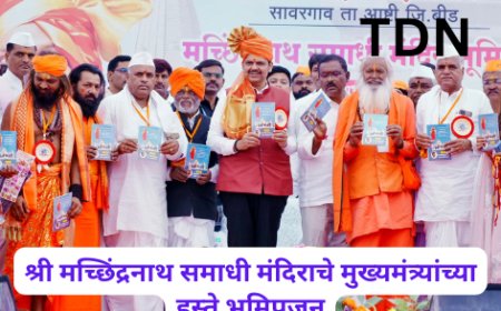 श्री मच्छिंद्रनाथ समाधी मंदिराचे मुख्यमंत्र्यांच्या हस्ते भूमिपूजन