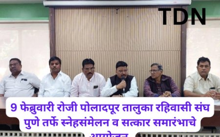 9 फेब्रुवारी रोजी पोलादपूर तालुका रहिवासी संघ पुणे तर्फे स्नेहसंमेलन व सत्कार समारंभाचे आयोजन