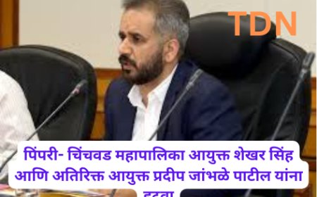 पिंपरी- चिंचवड महापालिका आयुक्त शेखर सिंह आणि अतिरिक्त आयुक्त प्रदीप जांभळे पाटील यांना हटवा
