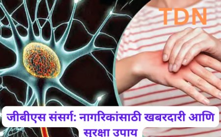 जीबीएस संसर्ग: नागरिकांसाठी खबरदारी आणि सुरक्षा उपाय