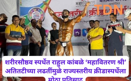 शरीरसौष्ठव स्पर्धेत राहुल कांबळे ‘महावितरण श्री’ अतितटीच्या लढतींमुळे राज्यस्तरीय क्रीडास्पर्धेला मोठा प्रतिसाद