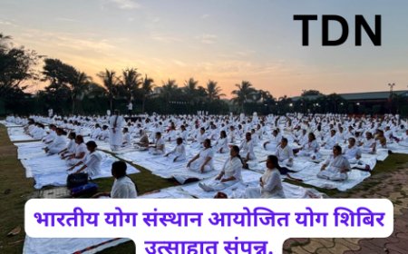 भारतीय योग संस्थान आयोजित योग शिबिर उत्साहात संपन्न.