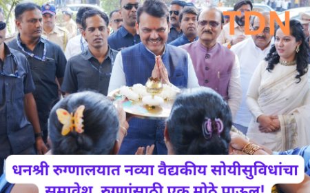 धनश्री रुग्णालयात नव्या वैद्यकीय सोयीसुविधांचा समावेश, रुग्णांसाठी एक मोठे पाऊल!