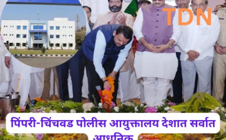 पिंपरी-चिंचवड पोलीस आयुक्तालय देशात सर्वात आधुनिक