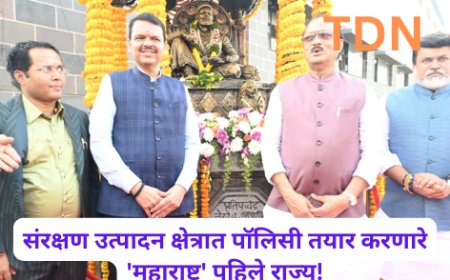 संरक्षण उत्पादन क्षेत्रात पॉलिसी तयार करणारे 'महाराष्ट्र' पहिले राज्य!