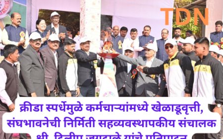 क्रीडा स्पर्धेमुळे कर्मचाऱ्यांमध्ये खेळाडूवृत्ती, संघभावनेची निर्मिती सहव्यवस्थापकीय संचालक श्री. दिलीप जगदाळे यांचे प्रतिपादन