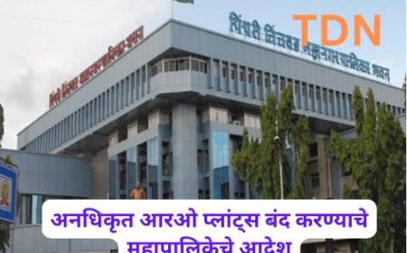 अनधिकृत आरओ प्लांट्स बंद करण्याचे महापालिकेचे आदेश