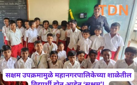 सक्षम उपक्रमामुळे महानगरपालिकेच्या शाळेतील विद्यार्थी होत आहेत ‘सक्षम’!