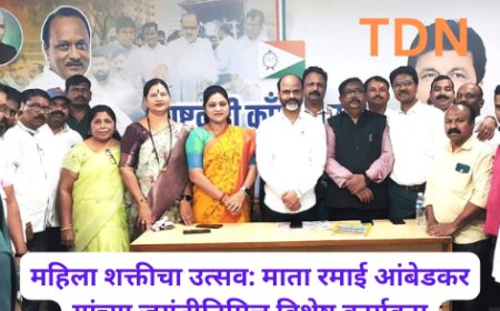 महिला शक्तीचा उत्सव: माता रमाई आंबेडकर यांच्या जयंतीनिमित्त विशेष कार्यक्रम