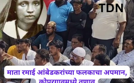 माता रमाई आंबेडकरांच्या फलकाचा अपमान, कोपरगावमध्ये तणाव