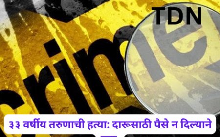 ३३ वर्षीय तरुणाची हत्या: दारूसाठी पैसे न दिल्याने खून