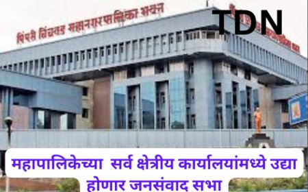 महापालिकेच्या  सर्व क्षेत्रीय कार्यालयांमध्ये उद्या होणार जनसंवाद सभा