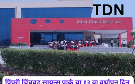 पिंपरी चिंचवड सायन्स पार्क चा १२ वा वर्धापन दिन