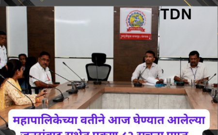 महापालिकेच्या वतीने आज घेण्यात आलेल्या जनसंवाद सभेत एकूण ८२ सूचना प्राप्त...