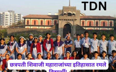 छत्रपती शिवाजी महाराजांच्या इतिहासात रमले विद्यार्थी!