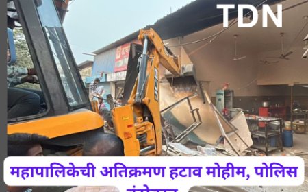 महापालिकेची अतिक्रमण हटाव मोहीम, पोलिस बंदोबस्त