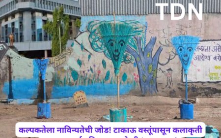 कल्पकतेला नाविन्यतेची जोड! टाकाऊ वस्तूंपासून कलाकृती उभारत सार्वजनिक जागा केली ‘कचरामुक्त’