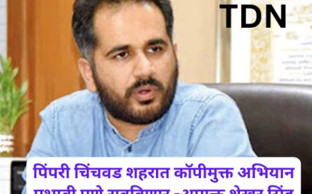 पिंपरी चिंचवड शहरात कॉपीमुक्त अभियान प्रभावी पणे राबविणार -आयुक्त शेखर सिंह