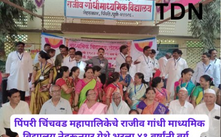 पिंपरी चिंचवड महापालिकेचे राजीव गांधी माध्यमिक विद्यालय नेहरूनगर येथे भरला ४१ वर्षांनी वर्ग…