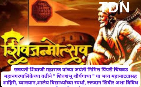 छत्रपती शिवाजी महाराज यांच्या जयंती निमित्त पिंपरी चिंचवड महानगरपालिकेच्या वतीने " शिवशंभू शौर्यगाथा " या भव्य महानाट्यासह शाहिरी, व्याख्यान,शालेय विद्यार्थ्यांच्या स्पर्धा, रक्तदान शिबीर अशा विविध कार्यक्रमांचे आयोजन...