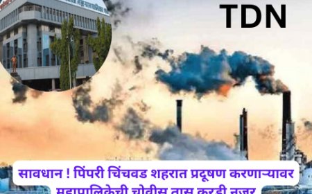 सावधान ! पिंपरी चिंचवड शहरात प्रदूषण करणाऱ्यावर महापालिकेची चोवीस तास करडी नजर
