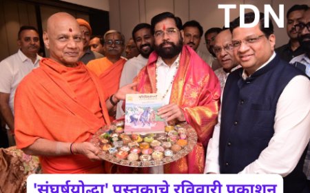 'संघर्षयोद्धा' पुस्तकाचे रविवारी प्रकाशन
