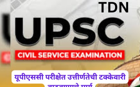 यूपीएससी परीक्षेत उत्तीर्णतेची टक्केवारी वाढवण्याचे मार्ग