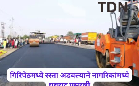 गिरिपेठमध्ये रस्ता अडवल्याने नागरिकांमध्ये घबराट पसरली