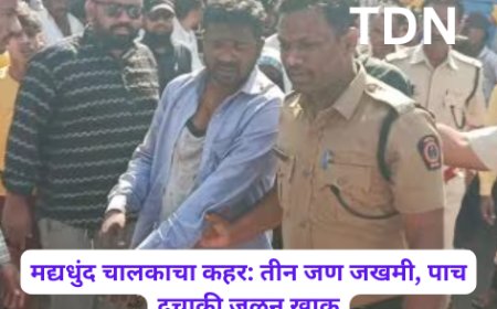 मद्यधुंद चालकाचा कहर: तीन जण जखमी, पाच दुचाकी जळून खाक