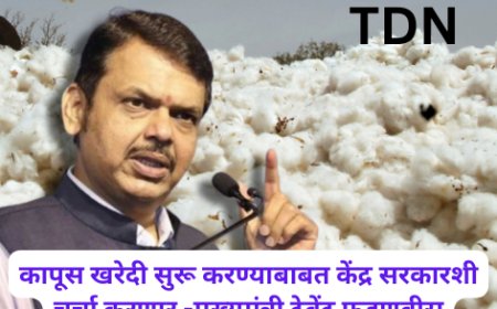 कापूस खरेदी सुरू करण्याबाबत केंद्र सरकारशी चर्चा करणार -मुख्यमंत्री देवेंद्र फडणवीस