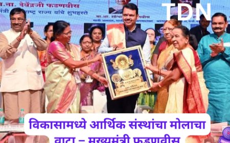 विकासामध्ये आर्थिक संस्थांचा मोलाचा वाटा – मुख्यमंत्री फडणवीस