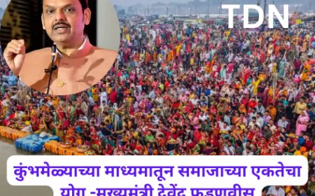 कुंभमेळ्याच्या माध्यमातून समाजाच्या एकतेचा योग -मुख्यमंत्री देवेंद्र फडणवीस