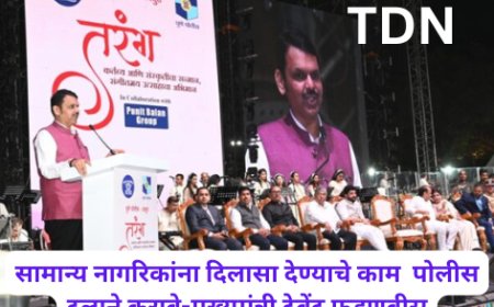 सामान्य नागरिकांना दिलासा देण्याचे काम  पोलीस दलाने करावे-मुख्यमंत्री देवेंद्र फडणवीस