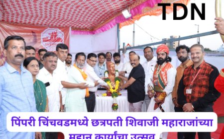 पिंपरी चिंचवडमध्ये छत्रपती शिवाजी महाराजांच्या महान कार्यांचा उत्सव