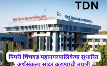 पिंपरी चिंचवड महानगरपालिकेचा सुधारित अर्थसंकल्प सादर करण्याची तयारी