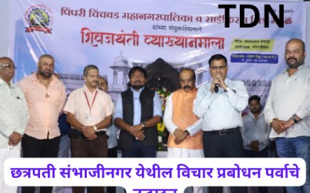 छत्रपती संभाजीनगर येथील विचार प्रबोधन पर्वाचे उद्घाटन