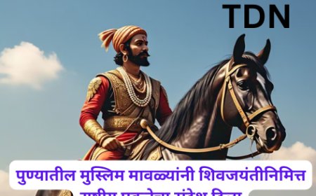 पुण्यातील मुस्लिम मावळ्यांनी शिवजयंतीनिमित्त राष्ट्रीय एकतेचा संदेश दिला
