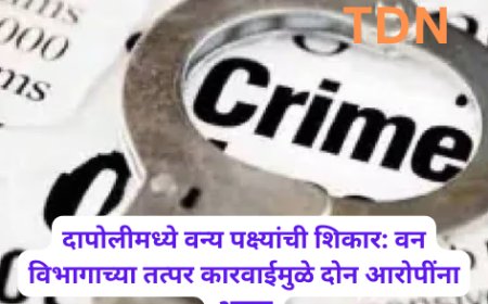 दापोलीमध्ये वन्य पक्ष्यांची शिकार: वन विभागाच्या तत्पर कारवाईमुळे दोन आरोपींना अटक