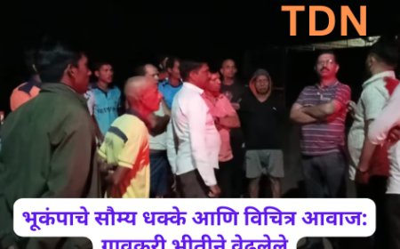 भूकंपाचे सौम्य धक्के आणि विचित्र आवाज: गावकरी भीतीने वेढलेले