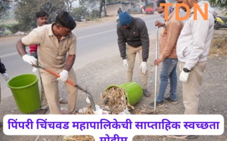 पिंपरी चिंचवड महापालिकेची साप्ताहिक स्वच्छता मोहीम
