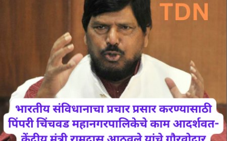 भारतीय संविधानाचा प्रचार प्रसार करण्यासाठी पिंपरी चिंचवड महानगरपालिकेचे काम आदर्शवत- केंद्रीय मंत्री रामदास आठवले यांचे गौरवोद्गार